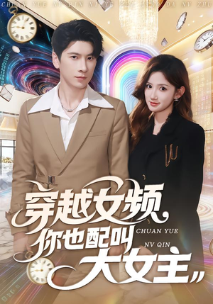 穿越女频你也配叫大女主（80集）百度网盘资源