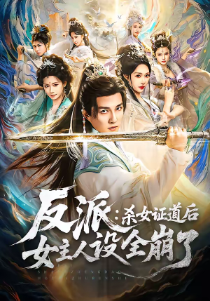 反派：杀女证道后女主人设全崩了（81集）免费观看就是爽