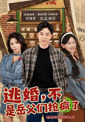 逃婚，不，是岳父们抢疯了（80集）短剧太好看