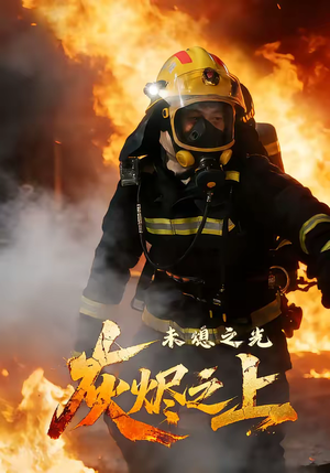 灰烬之上：未熄之光（12集）全网独播免费看