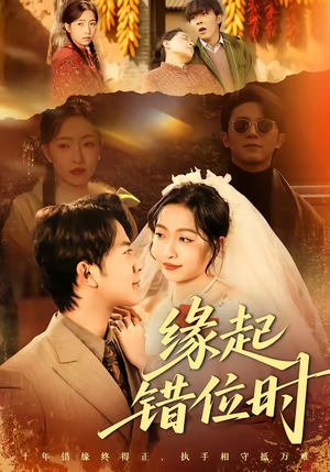 缘起错位时（60集）穿越短剧推荐
