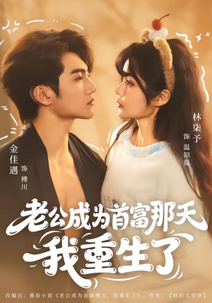 老公成为首富那天我重生了（80集）最热短剧抢先看