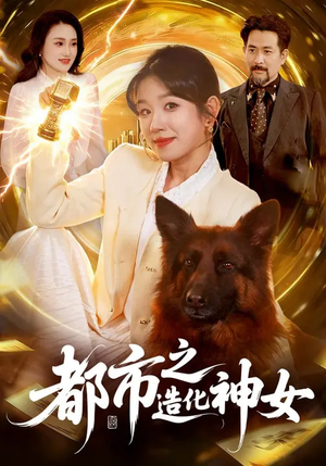 都市之造化神女（100集）全集免费观看