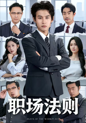 职场法则（79集）古代短剧推荐