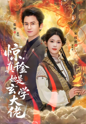 惊，真千金她是玄学大佬（80集）超火热门短剧