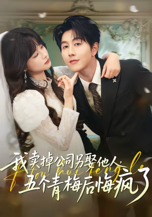 我卖掉公司另娶他人，五个青梅后悔疯了（39集）哪个短剧网能看