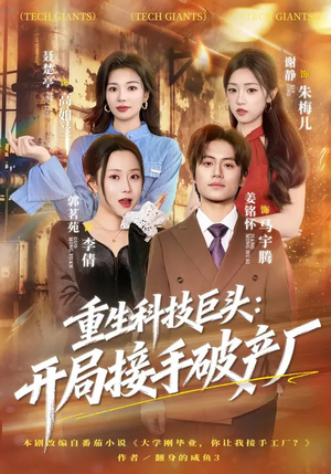 重生科技巨头：开局接手破产厂（79集）短剧太精彩