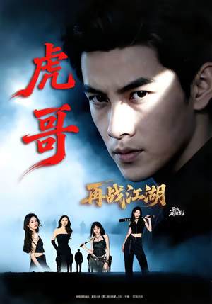 虎哥再战江湖（81集）精彩短剧看不停