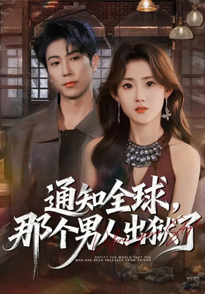 通知全球，那个男人出狱了（80集）火爆短剧推荐