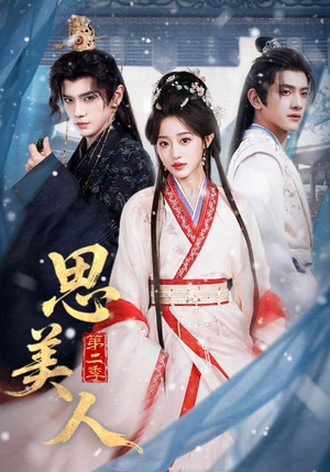 思美人第二季（80集）爱短剧爱追剧