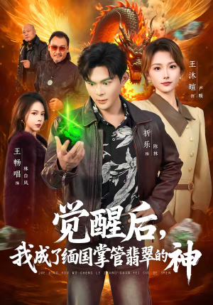 觉醒后，我成了缅国掌管翡翠的神（71集）流畅播放免费看