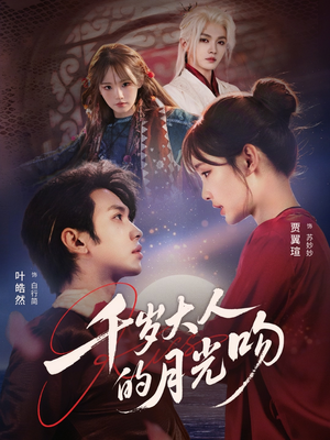 千岁大人的月光吻（70集）在线免费观看