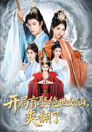 开局盲娶绝世女仙，爽翻了（83集）热播短剧排行榜