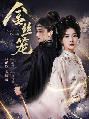 金丝笼（61集）古装短剧推荐