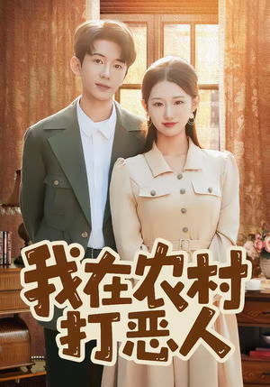 我在农村打恶人（79集）360网盘观看