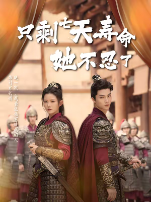 只剩七天寿命她不忍了（94集）免费短剧看不停