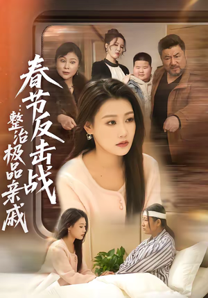 春节反击战：整治极品亲戚（79集）短剧太精彩了