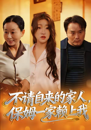 不请自来的家人，保姆一家赖上我（45集）热播短剧推荐
