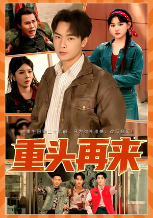 重头再来（60集）百度网盘在线看