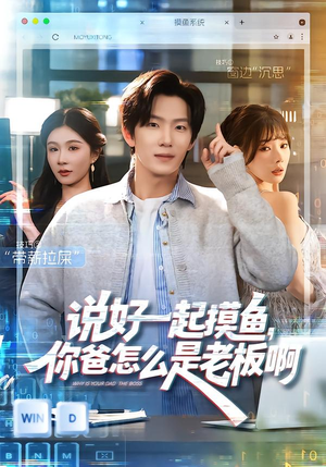 说好一起摸鱼，你爸怎么是老板啊（83集）最热短剧抢先看