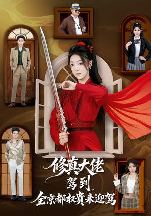 修真大佬驾到，全京都权贵来迎驾（79集）短剧分享剧集