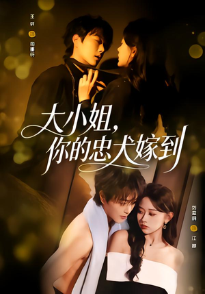 大小姐，你的忠犬嫁到（80集）大结局