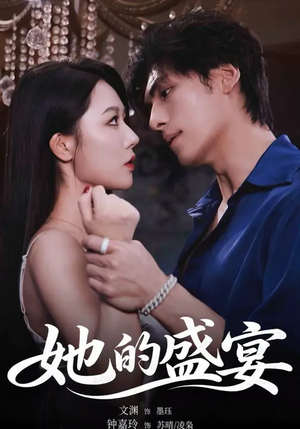 她的盛yan（70集）红果免费短剧