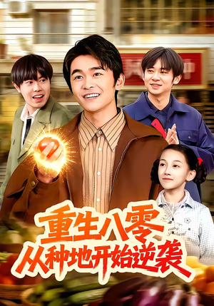 重生八零，从种地开始逆袭（102集）超甜短剧抢先看