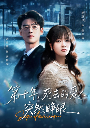 第十年，死去的爱人突然睁眼（62集）免费短剧完整版