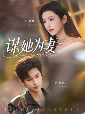 谋她为妻（82集）更新时间一览表