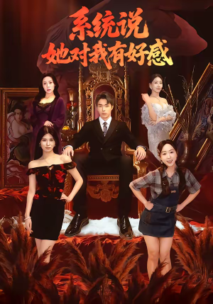 系统说她对我有好感（80集）全集都在这里了