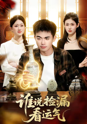 谁说捡漏看运气（92集）免费热门短剧