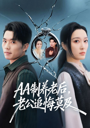 AA制养老后，老公追悔莫及（65集）热门短剧推荐