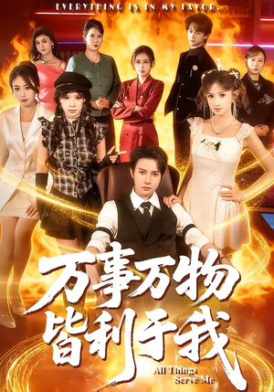 万事万物皆利于我（79集）热门短剧排行榜