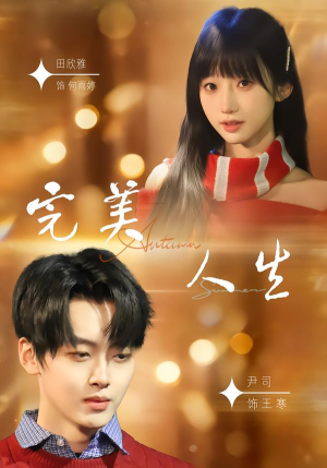 完美人生（85集）好看的短剧来了