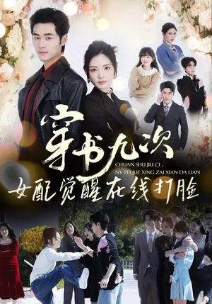 穿书九次，女配觉醒在线打脸（70集）高清画质免费看