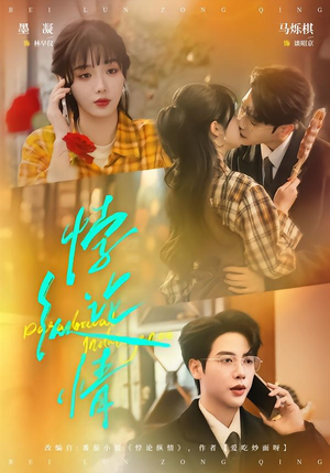 悖论纵情（77集）亿万短剧抢先看