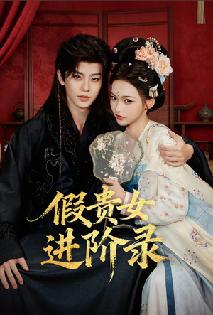 假贵女进阶录（75集）一起看短剧