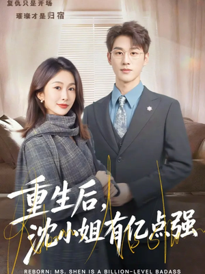 重生后，沈小姐有亿点强（74集）热门爆款短剧
