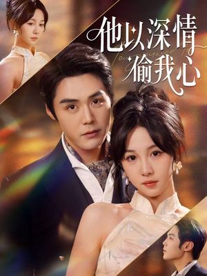 他以深情偷我心（49集）短剧抢先看