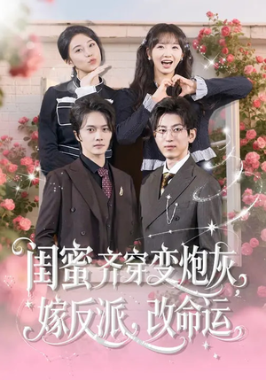 闺蜜齐穿变炮灰，嫁反派，改命运（82集）古装热门短剧