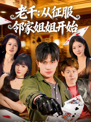 老千：从征服邻家姐姐开始（80集）流畅播放免费看