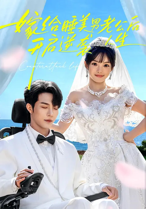 嫁给睡美男老公后，开启逆袭人生（60集）好看短剧分享