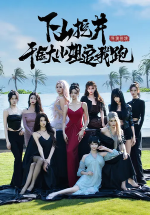 下山挖井，千金大小姐追我跑（53集）超好看短剧推荐