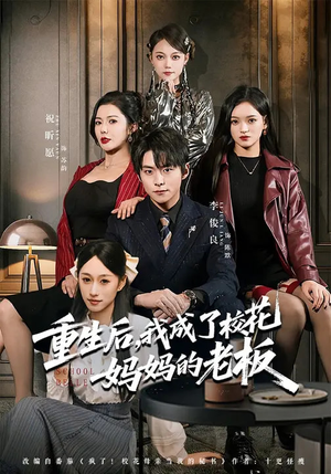 重生后，我成了校花妈妈的老板（80集）解说文案