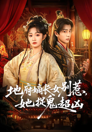 地府嫡长女别惹，她捉鬼超凶（62集）古装短剧推荐