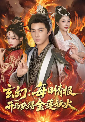 玄幻：每日情报开局获得金莲妖火（80集）全集免费
