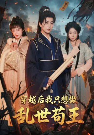 穿越后我只想做乱世苟王（95集）每天分享短剧