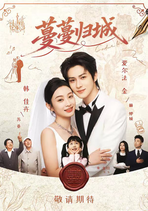 蔓蔓归城（81集）精彩短剧下载