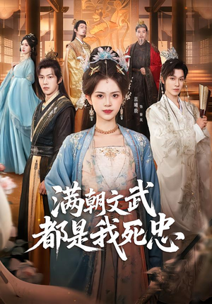 满朝文武都是我死忠（60集）去哪里看